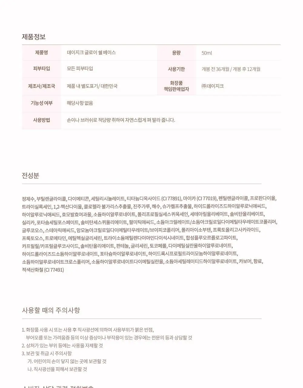[윤광베이스] 데이지크 글로이 쉘 베이스 50ml (머메이드) 상세페이지 26